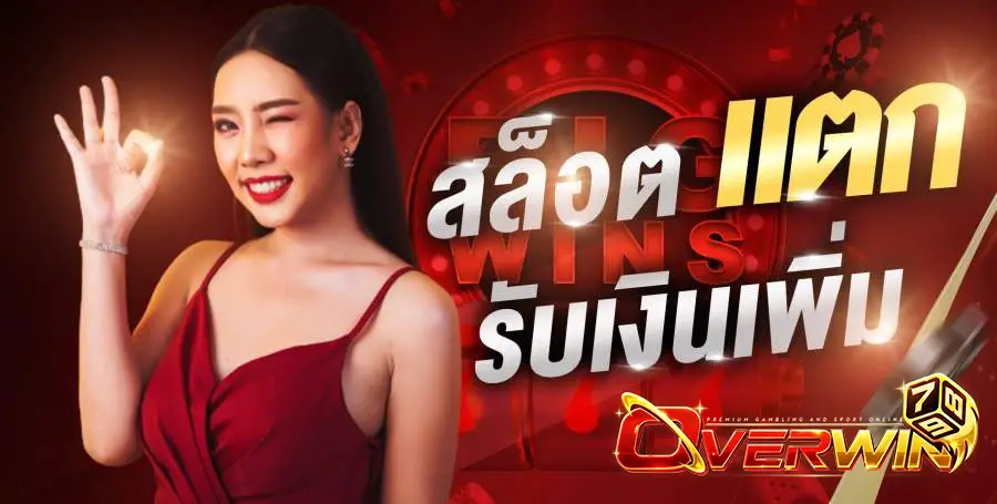 overwin789 เว็บสล็อต