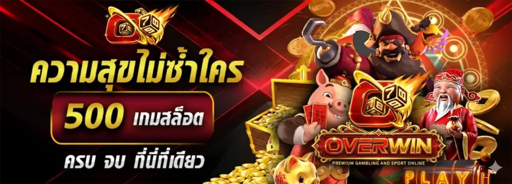 overwin79 สมัคร