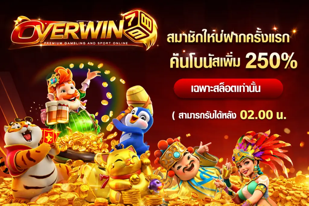 ติดต่อ overwin79 สล็อต