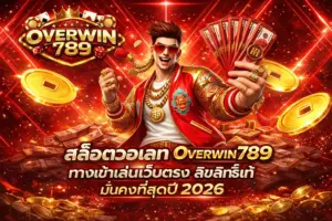สล็อตวอเลท Overwin789