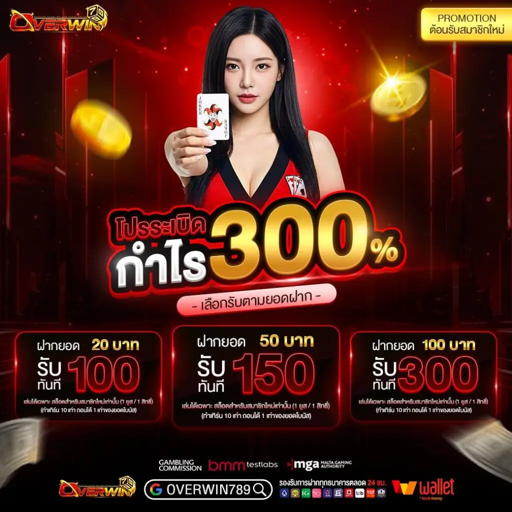 โปรโมชั่น overwin798 สล็อต