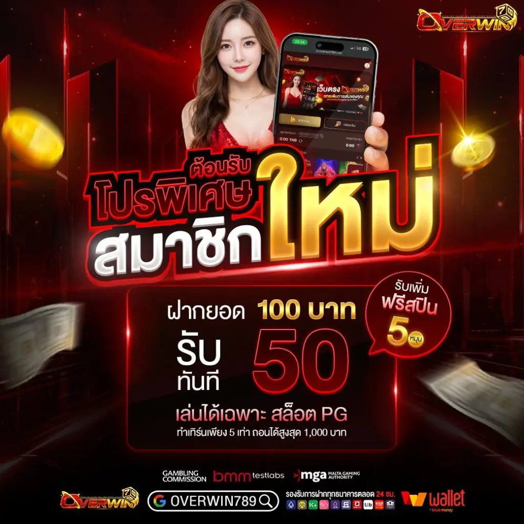 โปรโมชั่น overwin798 สล็อตตรง
