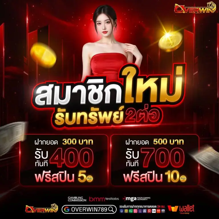 โปรโมชั่น overwin798 สล็อตเว็บตรง