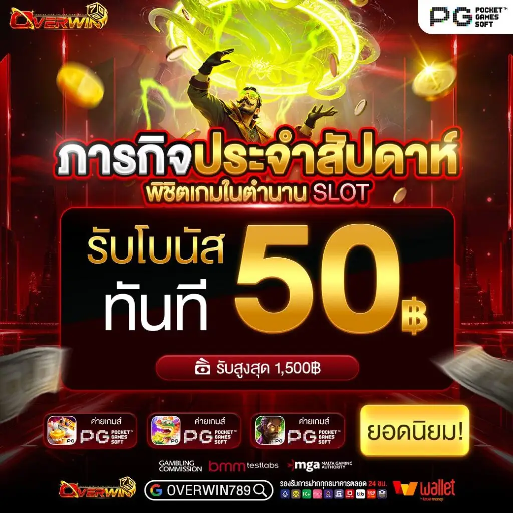 โปรโมชั่น overwin798 สล็อตแตกดี