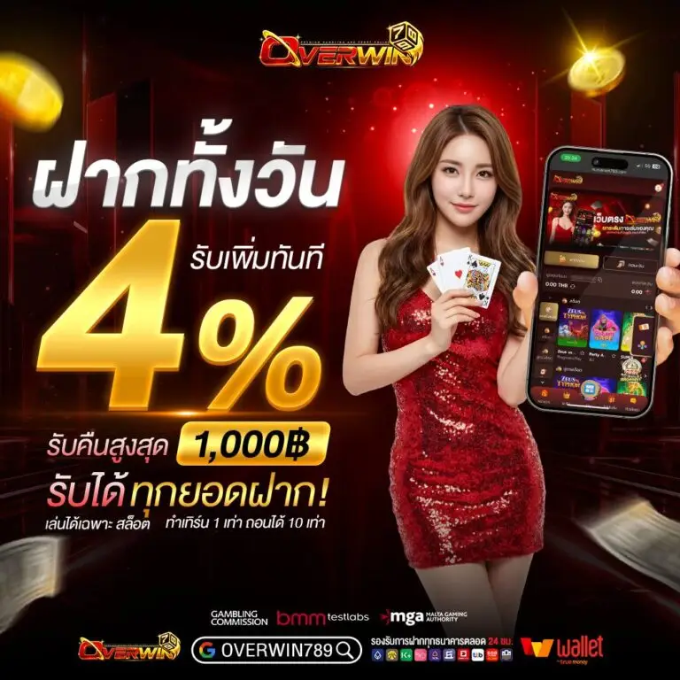 โปรโมชั่น overwin798 เว็บพนัน
